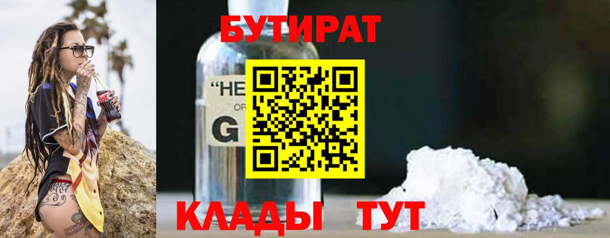 БУТИРАТ  БУТИРАТ бутик  Вход с VPN  Спасск-Дальний 